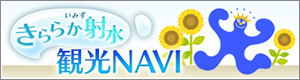 きららか射水観光NAVI