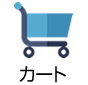 カート